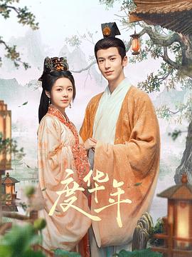 锦绣芳华